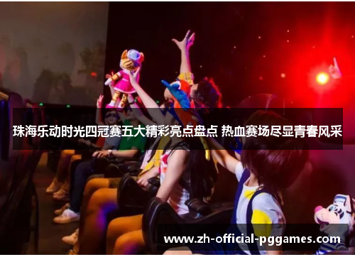 珠海乐动时光四冠赛五大精彩亮点盘点 热血赛场尽显青春风采