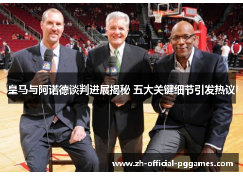 皇马与阿诺德谈判进展揭秘 五大关键细节引发热议 皇马与阿诺德谈判进展揭秘 五大关键细节引发热议