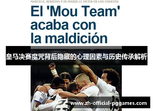 皇马决赛魔咒背后隐藏的心理因素与历史传承解析
