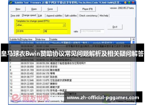 皇马球衣Bwin赞助协议常见问题解析及相关疑问解答 皇马球衣Bwin赞助协议常见问题解析及相关疑问解答