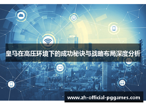 皇马在高压环境下的成功秘诀与战略布局深度分析 皇马在高压环境下的成功秘诀与战略布局深度分析