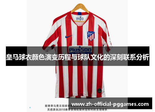 皇马球衣颜色演变历程与球队文化的深刻联系分析