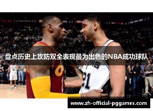 盘点历史上攻防双全表现最为出色的NBA成功球队