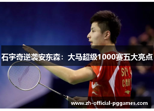 石宇奇逆袭安东森:大马超级1000赛五大亮点 石宇奇逆袭安东森:大马超级1000赛五大亮点