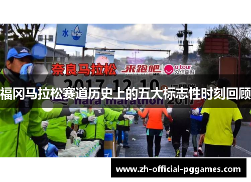 福冈马拉松赛道历史上的五大标志性时刻回顾 福冈马拉松赛道历史上的五大标志性时刻回顾