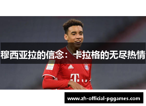 穆西亚拉的信念：卡拉格的无尽热情