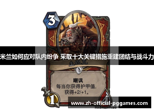 米兰如何应对队内纷争 采取十大关键措施重建团结与战斗力 米兰如何应对队内纷争 采取十大关键措施重建团结与战斗力