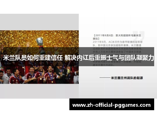 米兰队员如何重建信任 解决内讧后重振士气与团队凝聚力
