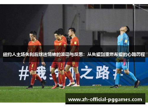 纽约人主场失利后球迷情绪的波动与反思：从失望到重燃希望的心路历程