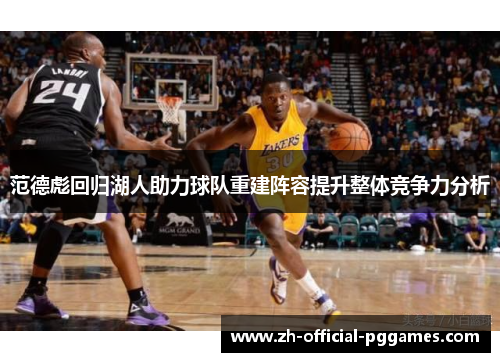范德彪回归湖人助力球队重建阵容提升整体竞争力分析