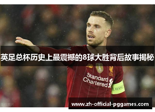 英足总杯历史上最震撼的8球大胜背后故事揭秘 英足总杯历史上最震撼的8球大胜背后故事揭秘