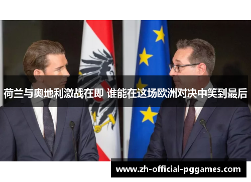 荷兰与奥地利激战在即 谁能在这场欧洲对决中笑到最后 荷兰与奥地利激战在即 谁能在这场欧洲对决中笑到最后