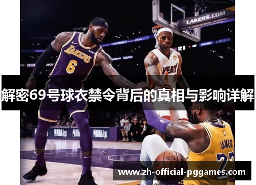 解密69号球衣禁令背后的真相与影响详解 解密69号球衣禁令背后的真相与影响详解