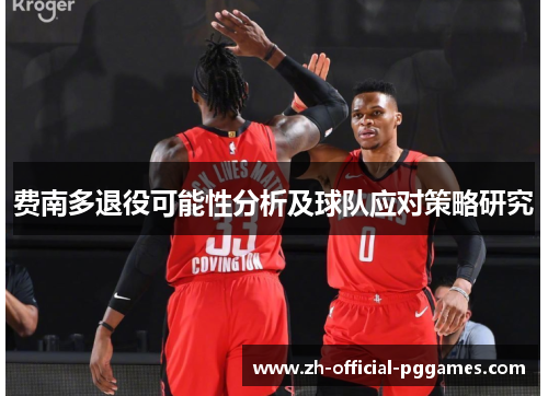 费南多退役可能性分析及球队应对策略研究