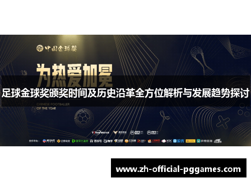 足球金球奖颁奖时间及历史沿革全方位解析与发展趋势探讨 足球金球奖颁奖时间及历史沿革全方位解析与发展趋势探讨