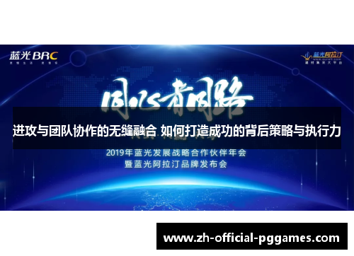 进攻与团队协作的无缝融合 如何打造成功的背后策略与执行力