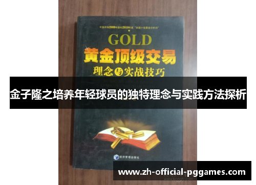 金子隆之培养年轻球员的独特理念与实践方法探析 金子隆之培养年轻球员的独特理念与实践方法探析