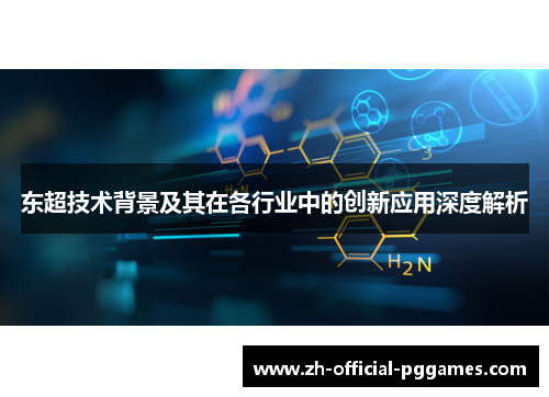 东超技术背景及其在各行业中的创新应用深度解析