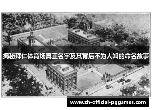 揭秘拜仁体育场真正名字及其背后不为人知的命名故事