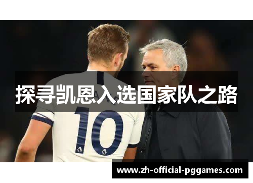 探寻凯恩入选国家队之路 探寻凯恩入选国家队之路