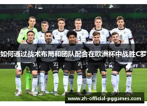 如何通过战术布局和团队配合在欧洲杯中战胜C罗