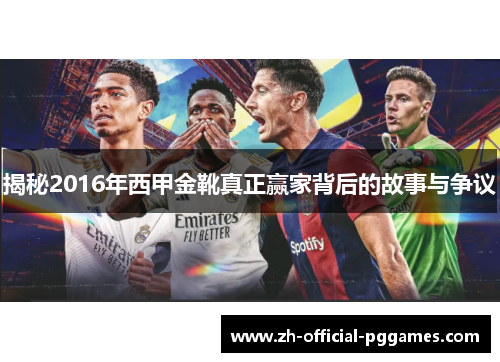 揭秘2016年西甲金靴真正赢家背后的故事与争议