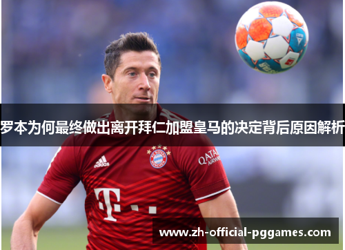 罗本为何最终做出离开拜仁加盟皇马的决定背后原因解析 罗本为何最终做出离开拜仁加盟皇马的决定背后原因解析