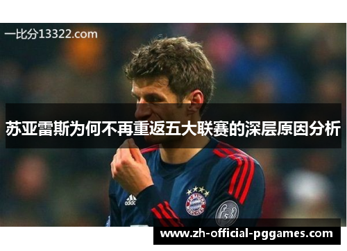 苏亚雷斯为何不再重返五大联赛的深层原因分析 苏亚雷斯为何不再重返五大联赛的深层原因分析