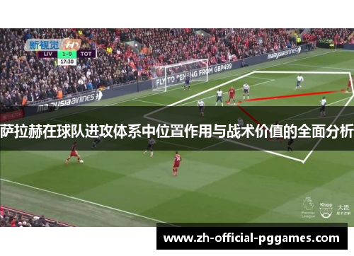 萨拉赫在球队进攻体系中位置作用与战术价值的全面分析