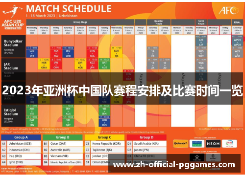 2023年亚洲杯中国队赛程安排及比赛时间一览