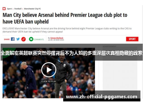 全面解密英超联赛突然停摆背后不为人知的多重深层次真相隐藏的线索