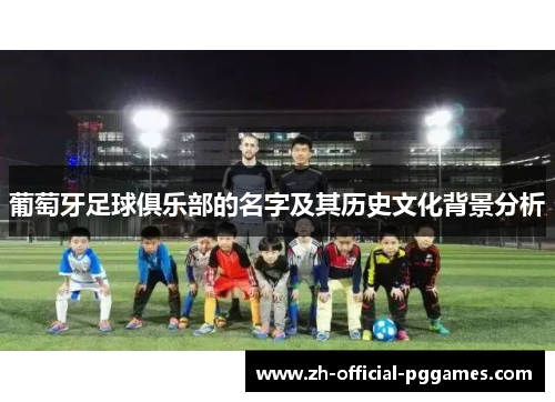 葡萄牙足球俱乐部的名字及其历史文化背景分析