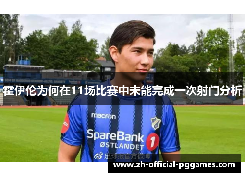霍伊伦为何在11场比赛中未能完成一次射门分析