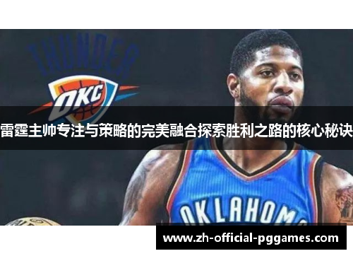 雷霆主帅专注与策略的完美融合探索胜利之路的核心秘诀