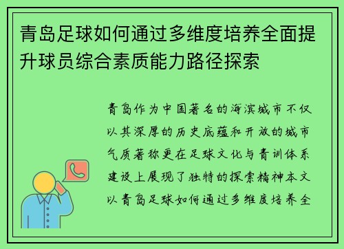 青岛足球如何通过多维度培养全面提升球员综合素质能力路径探索
