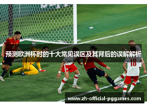 预测欧洲杯时的十大常见误区及其背后的误解解析
