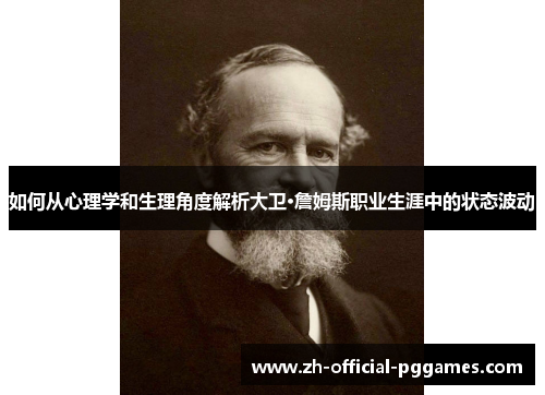 如何从心理学和生理角度解析大卫·詹姆斯职业生涯中的状态波动