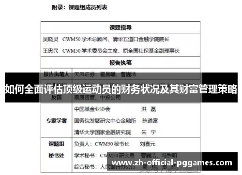 如何全面评估顶级运动员的财务状况及其财富管理策略