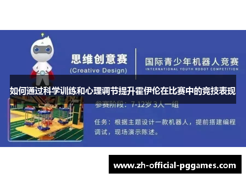 如何通过科学训练和心理调节提升霍伊伦在比赛中的竞技表现