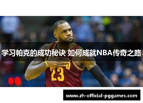 学习帕克的成功秘诀 如何成就NBA传奇之路