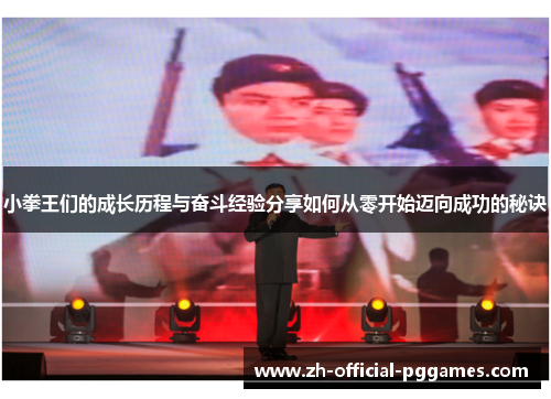 小拳王们的成长历程与奋斗经验分享如何从零开始迈向成功的秘诀