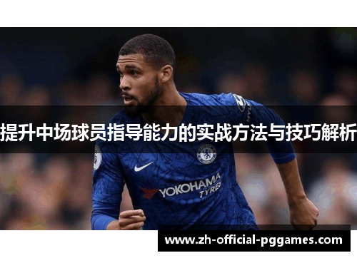 提升中场球员指导能力的实战方法与技巧解析
