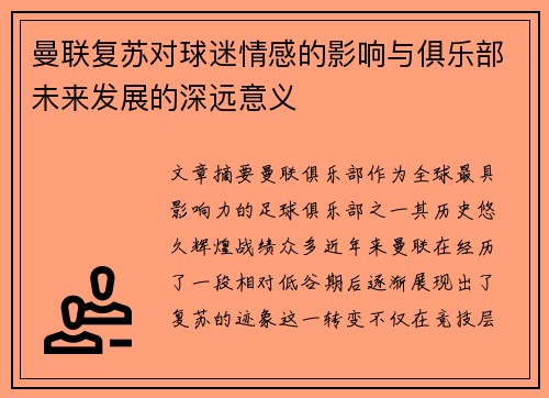 曼联复苏对球迷情感的影响与俱乐部未来发展的深远意义 曼联复苏对球迷情感的影响与俱乐部未来发展的深远意义