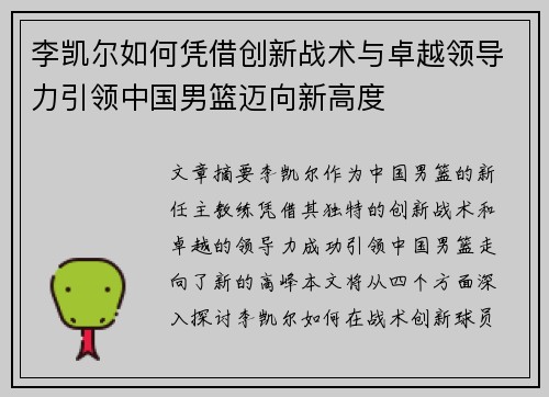 李凯尔如何凭借创新战术与卓越领导力引领中国男篮迈向新高度