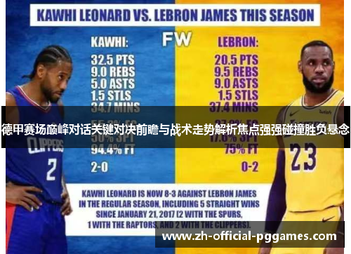 德甲赛场巅峰对话关键对决前瞻与战术走势解析焦点强强碰撞胜负悬念 德甲赛场巅峰对话关键对决前瞻与战术走势解析焦点强强碰撞胜负悬念