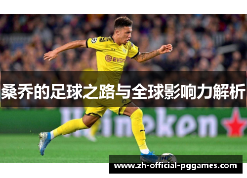 桑乔的足球之路与全球影响力解析 桑乔的足球之路与全球影响力解析