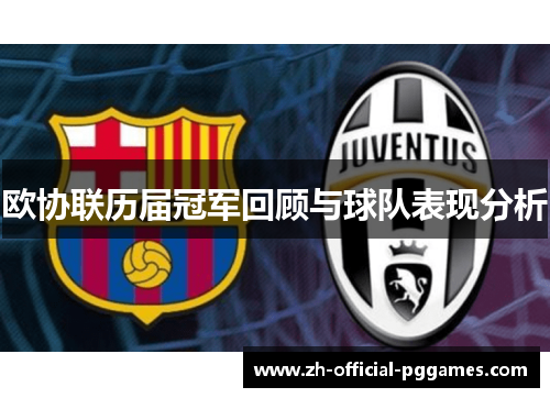 欧协联历届冠军回顾与球队表现分析