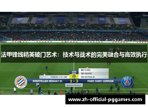 法甲锋线精英破门艺术：技术与战术的完美融合与高效执行
