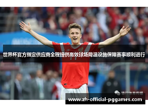世界杯官方指定供应商全程提供高效球场降温设施保障赛事顺利进行