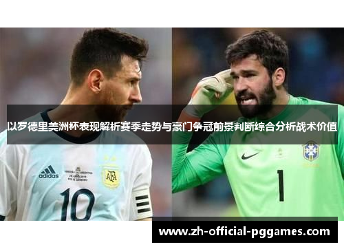 以罗德里美洲杯表现解析赛季走势与豪门争冠前景判断综合分析战术价值